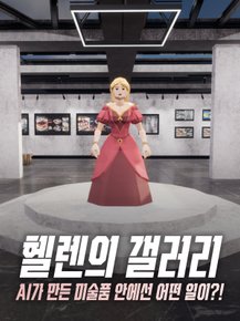 Hellen's Gallery: Making Story with AI