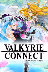 ヴァルキリーコネクト