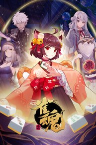 雀魂麻将(MahjongSoul)